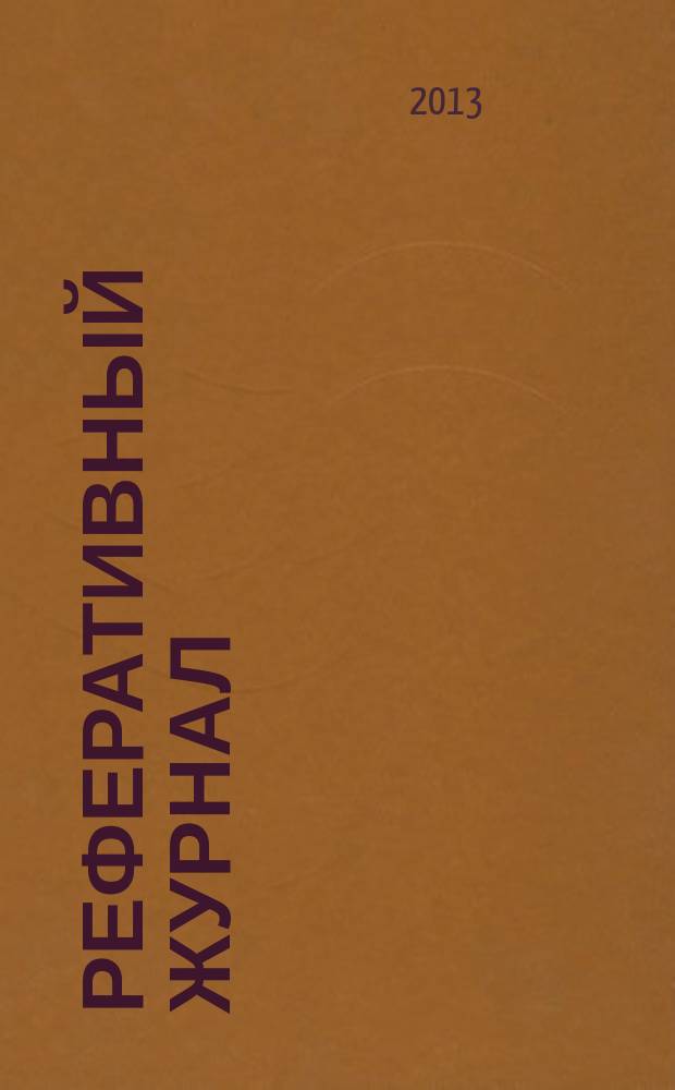 Реферативный журнал : сводный том раздел сводного тома. 2013, № 6
