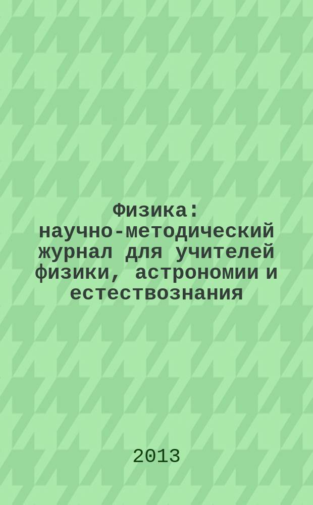 Физика : научно-методический журнал для учителей физики, астрономии и естествознания. 2013, № 4 (952)