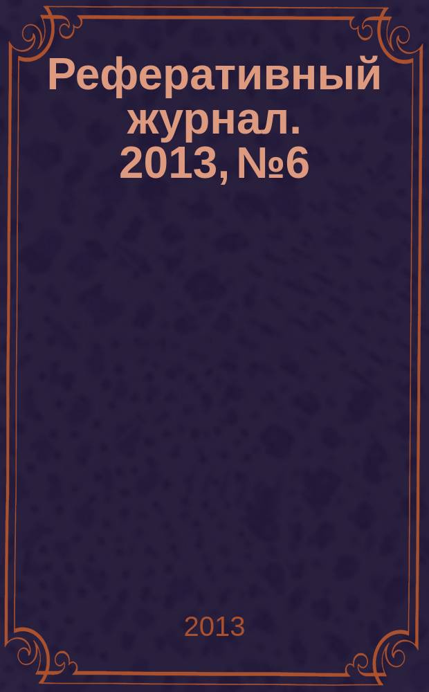 Реферативный журнал. 2013, № 6