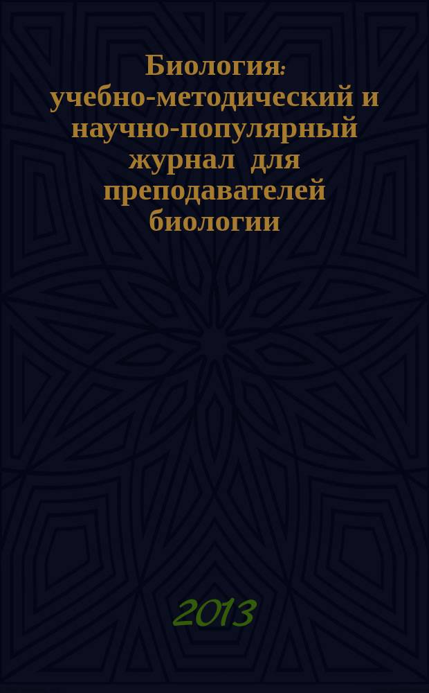 Биология : учебно-методический и научно-популярный журнал для преподавателей биологии, экологии и естествознания. 2013, № 4 (952)