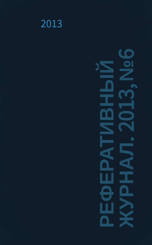 Реферативный журнал. 2013, № 6