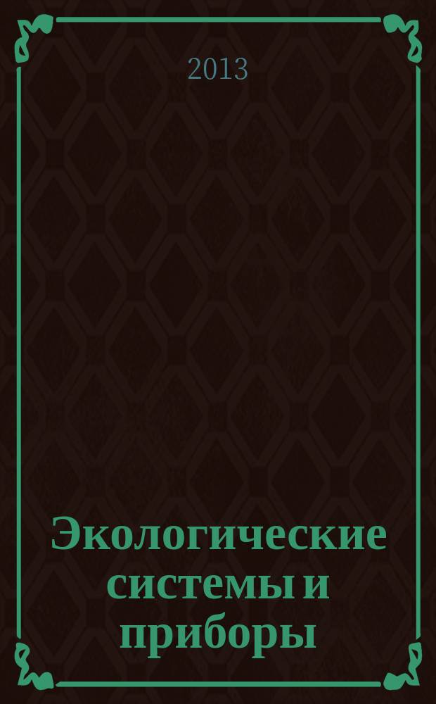 Экологические системы и приборы : Ежемес. науч.-техн. и произв. журн. 2013, № 5