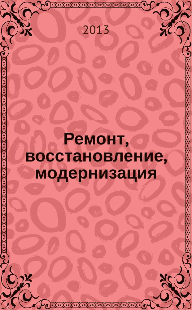 Ремонт, восстановление, модернизация : РВМ Ежемес. произв., науч.-техн. и учеб.-метод. журн. 2013, № 6