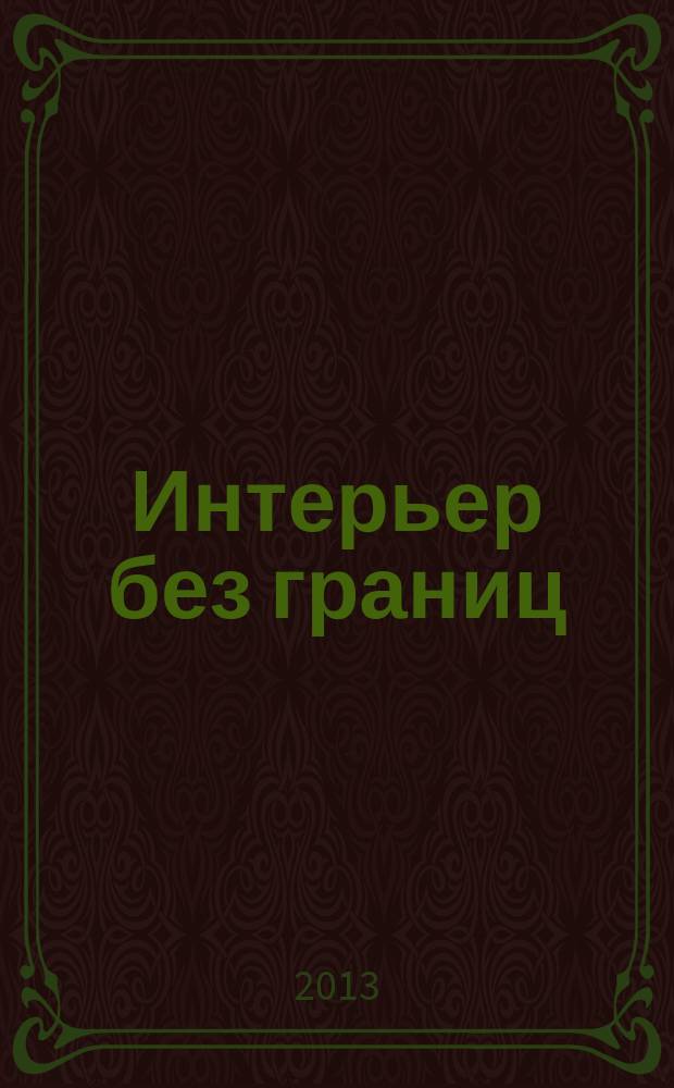 Интерьер без границ : иллюстрированный каталог. 2013, № 4 (72)