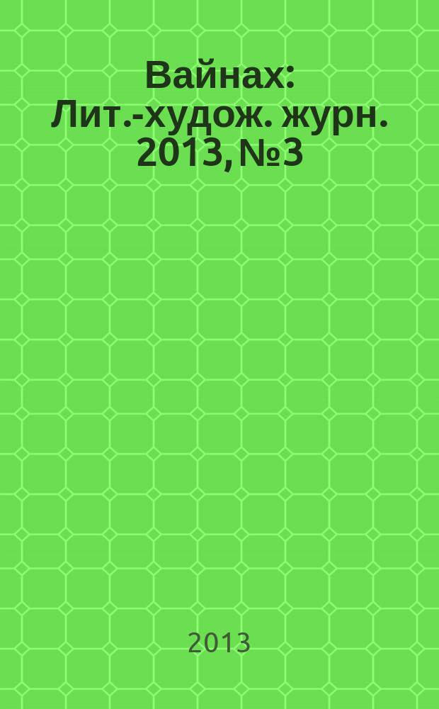 Вайнах : Лит.-худож. журн. 2013, № 3