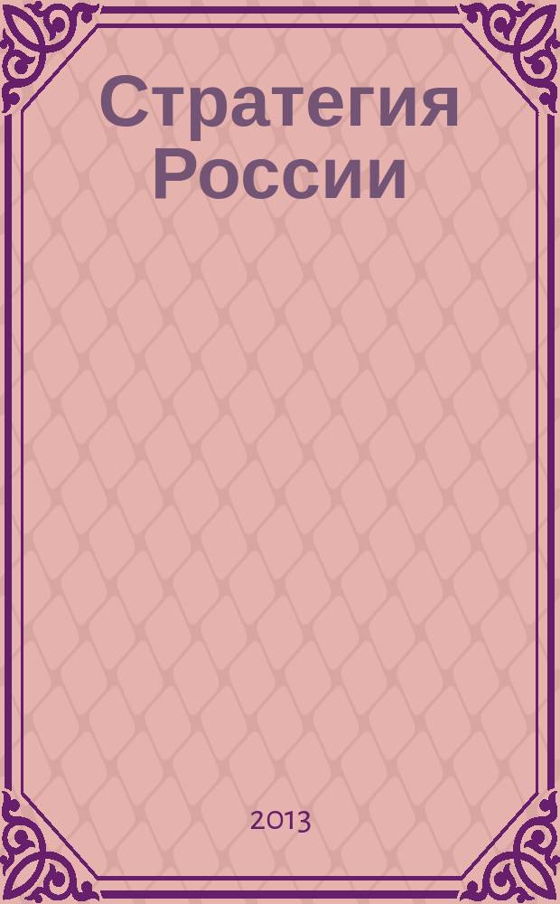 Стратегия России : Ежемес. журн. 2013, № 6 (114)