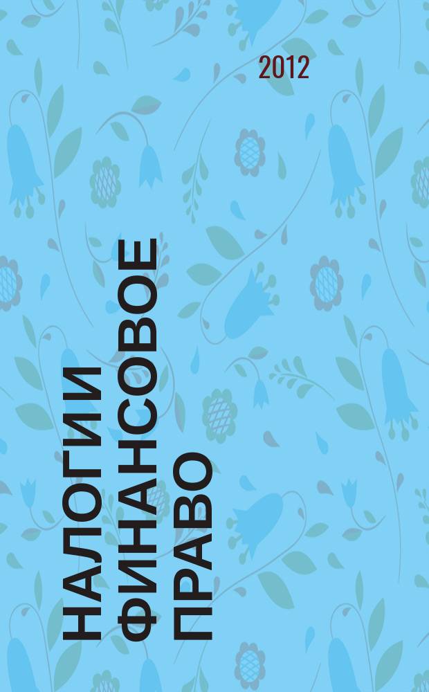 Налоги и финансовое право : Журн. 2012, № 12