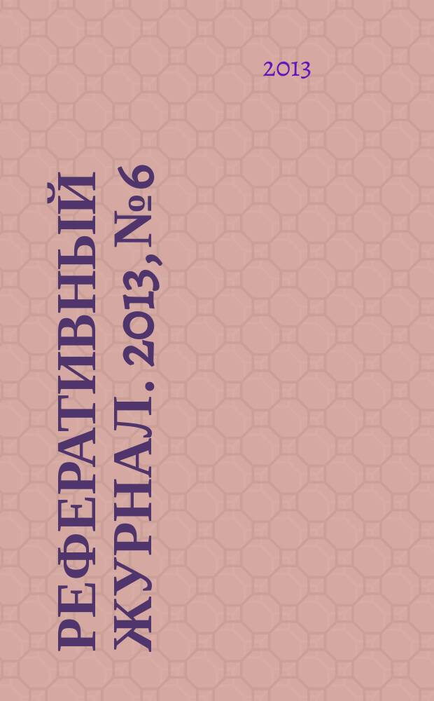 Реферативный журнал. 2013, № 6