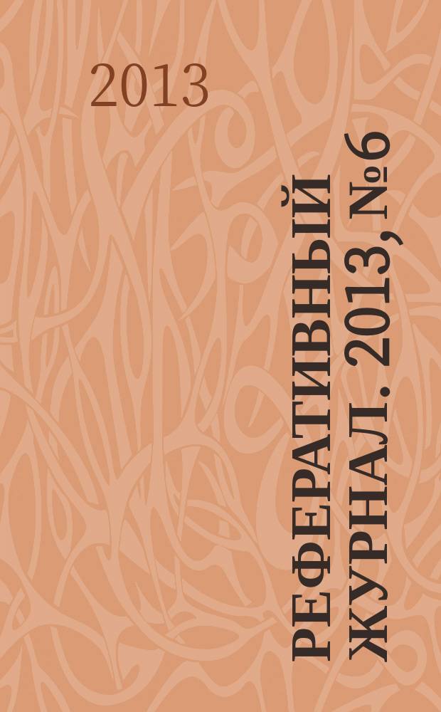 Реферативный журнал. 2013, № 6