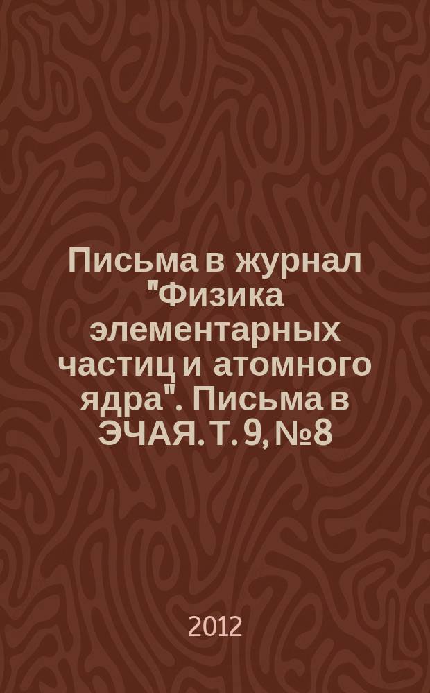 Письма в журнал "Физика элементарных частиц и атомного ядра". Письма в ЭЧАЯ. Т. 9, № 8