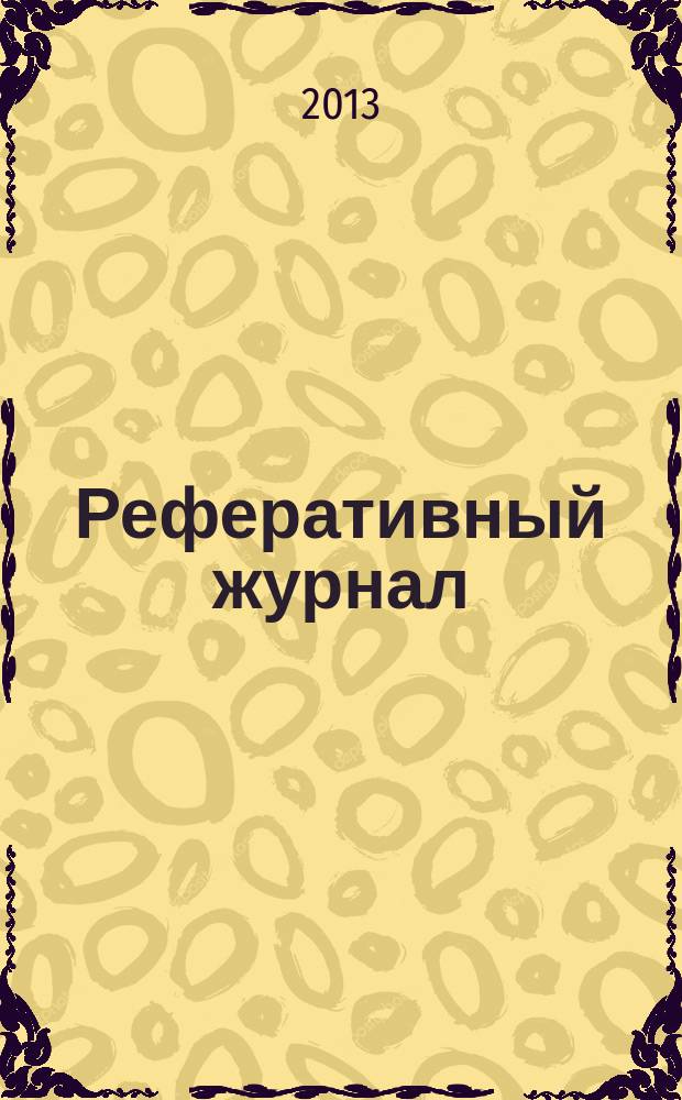 Реферативный журнал : сводный том выпуск сводного тома. 2013, № 6