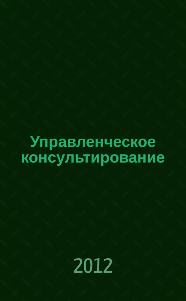 Управленческое консультирование : научно-практический журнал Северо-Западной академии государственной службы. 2012, № 2 (46)