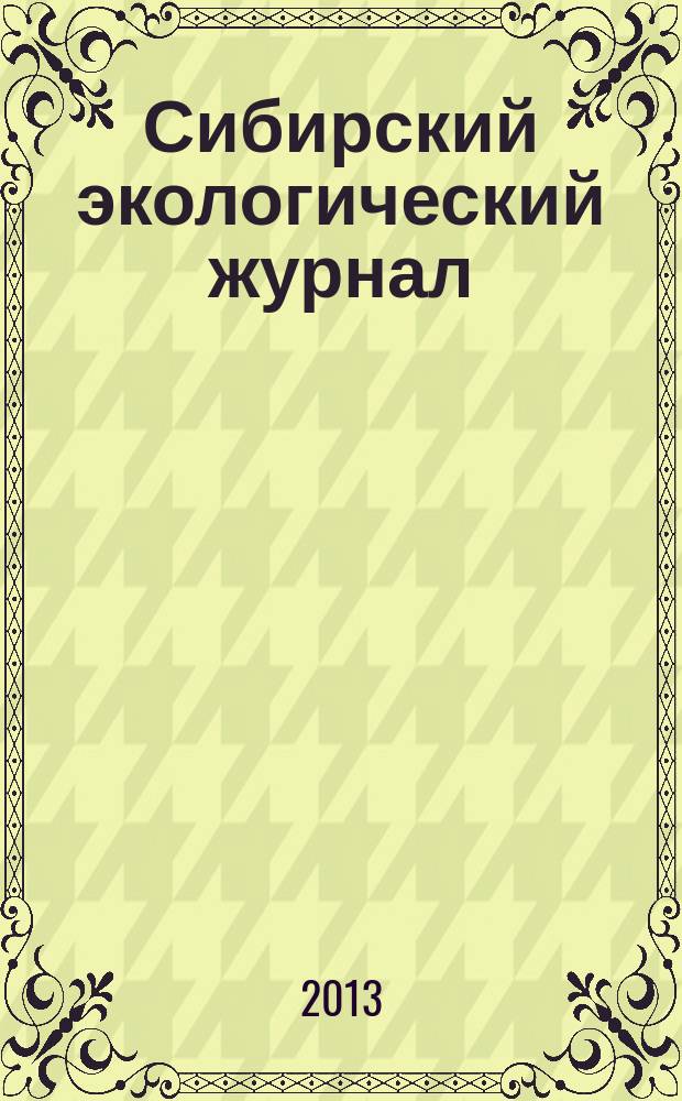 Сибирский экологический журнал : Новый междунар. науч. журн. Т. 20, № 2