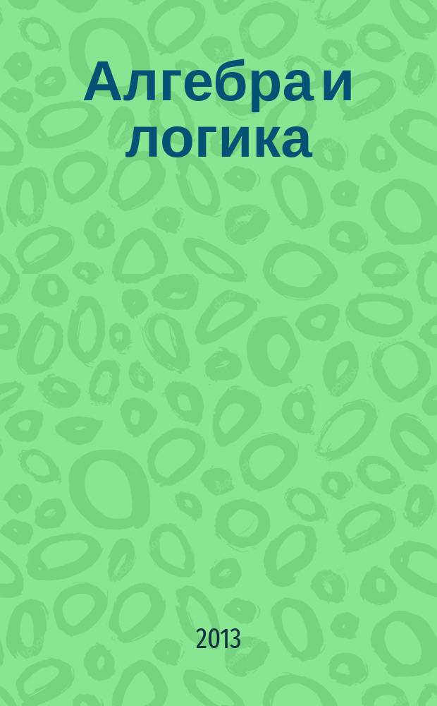 Алгебра и логика : Семинар. Т. 52, № 1