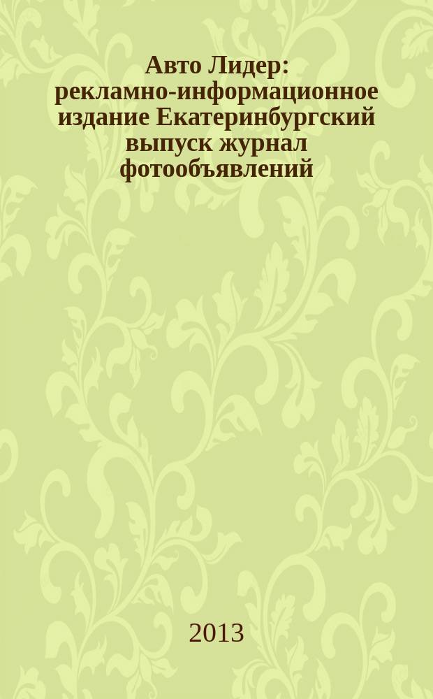 Авто Лидер : рекламно-информационное издание Екатеринбургский выпуск журнал фотообъявлений. 2013, № 15 (344)