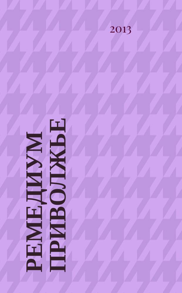 Ремедиум Приволжье : журнал о российском рынке лекарств и медицинской техники региональный специализированный информационно-аналитический журнал. 2013, № 4 (114)