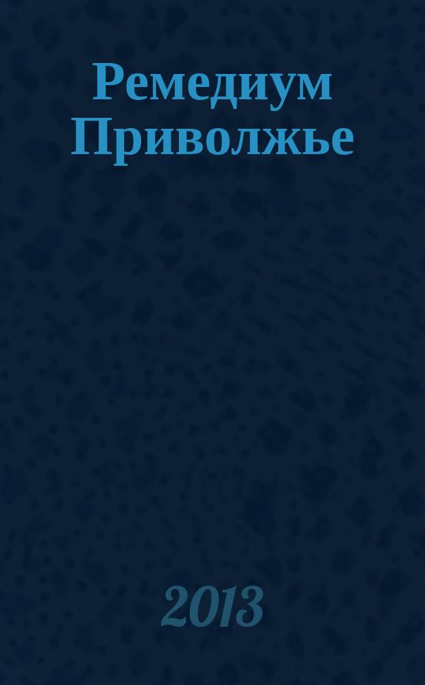 Ремедиум Приволжье : журнал о российском рынке лекарств и медицинской техники региональный специализированный информационно-аналитический журнал. 2013, № 5 (115)