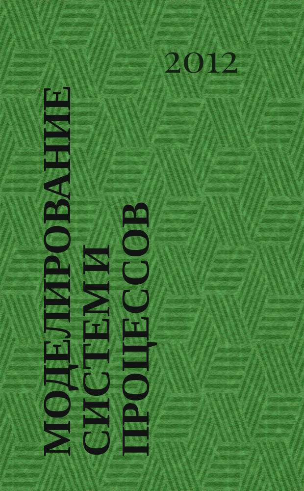 Моделирование систем и процессов : научно-технический журнал. 2012, вып. 4
