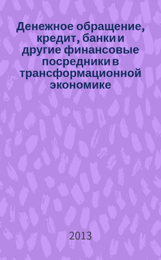 Денежное обращение, кредит, банки и другие финансовые посредники в трансформационной экономике : сборник научных статей. Вып. 5
