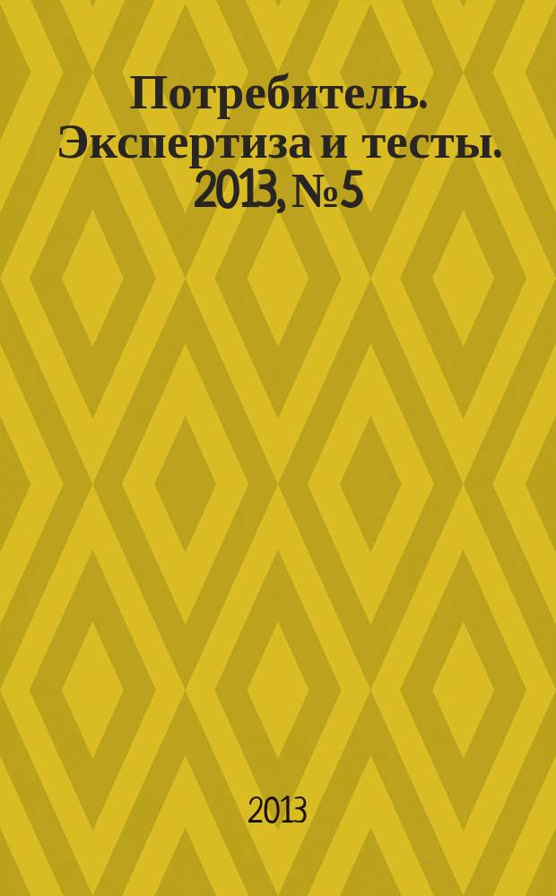 Потребитель. Экспертиза и тесты. 2013, № 5 : Техника для бизнеса