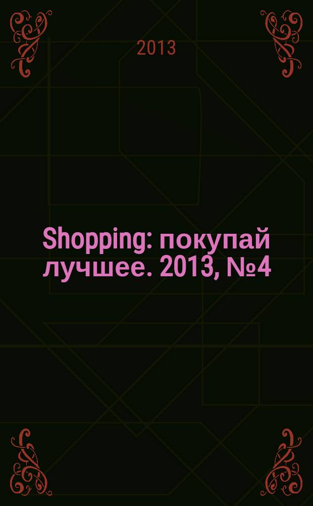 Shopping : покупай лучшее. 2013, № 4 (31)