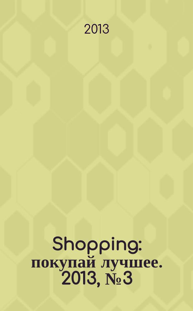 Shopping : покупай лучшее. 2013, № 3 (30)