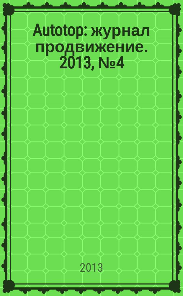Autotop : журнал продвижение. 2013, № 4 (77)
