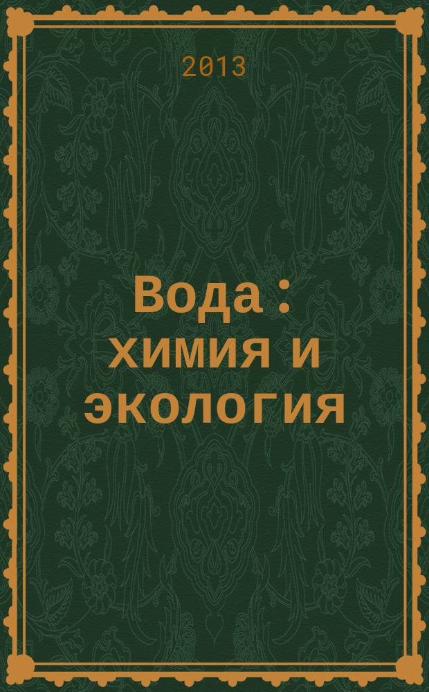 Вода: химия и экология : всероссийский научно-практический журнал. 2013, № 5