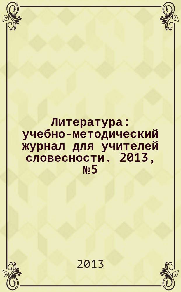 Литература : учебно-методический журнал для учителей словесности. 2013, № 5 (744)