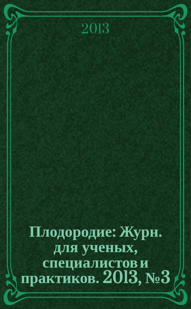 Плодородие : Журн. для ученых, специалистов и практиков. 2013, № 3 (72)