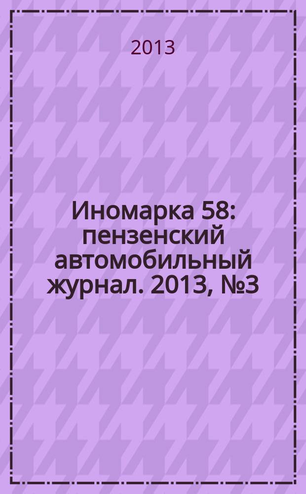 Иномарка 58 : пензенский автомобильный журнал. 2013, № 3 (25)