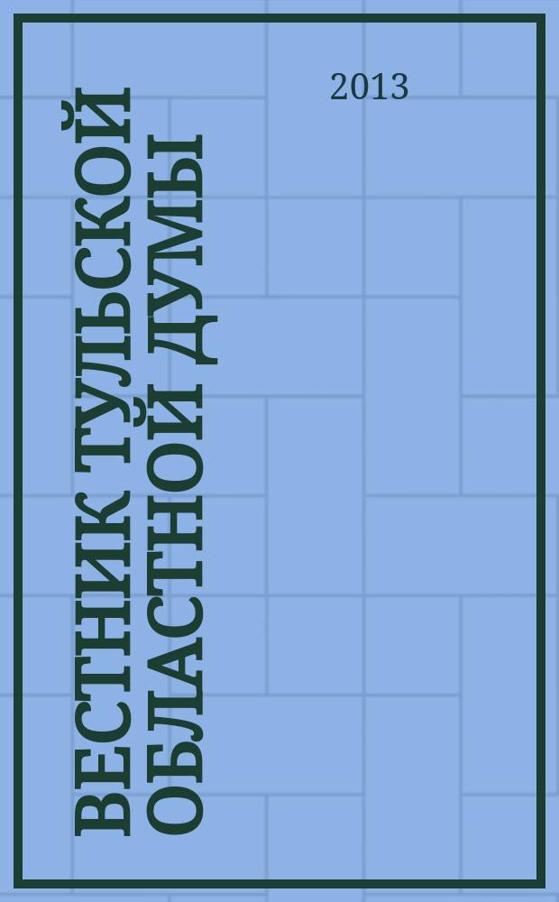 Вестник Тульской областной думы : Офиц. изд. 2013, № 32/33, (185/186), ч. 6