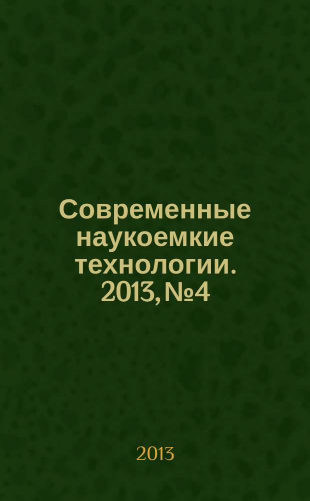 Современные наукоемкие технологии. 2013, № 4