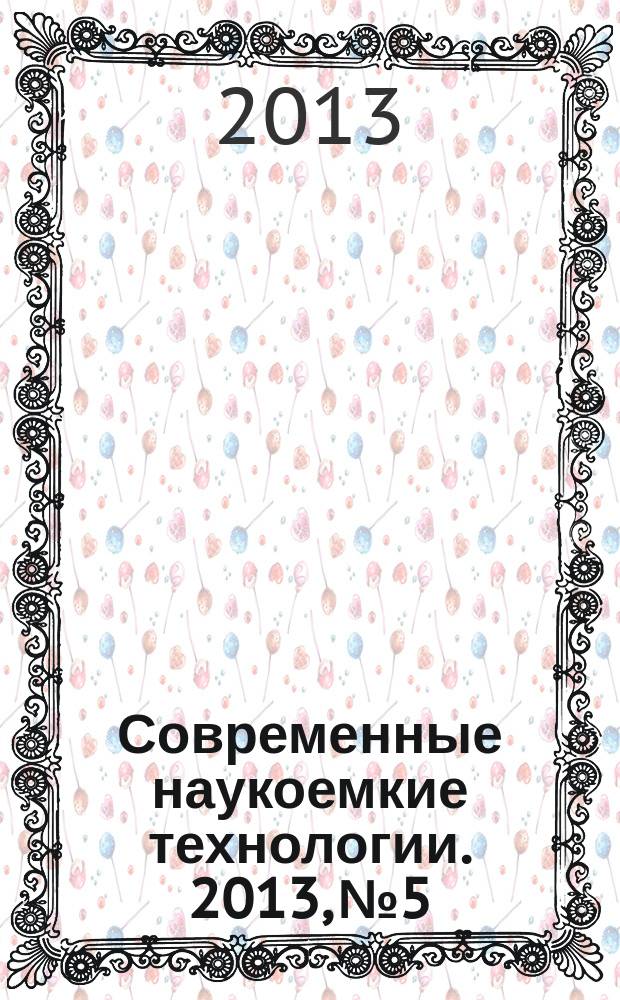 Современные наукоемкие технологии. 2013, № 5