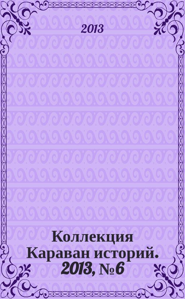 Коллекция Караван историй. 2013, № 6 (60)