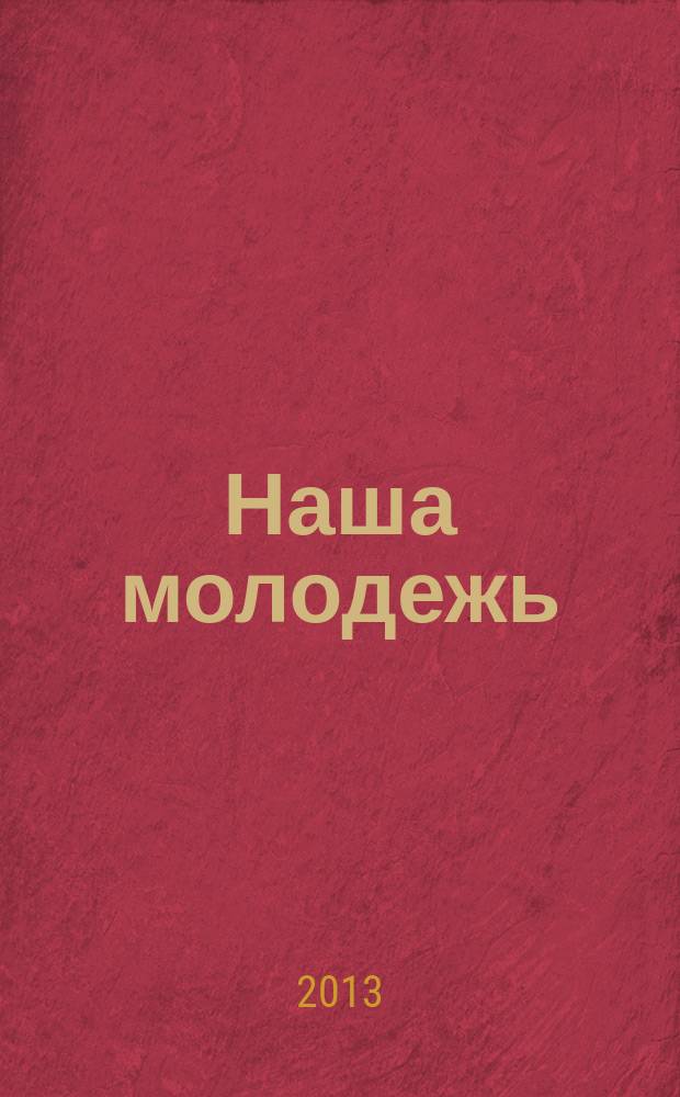 Наша молодежь : общероссийский молодежный журнал. 2013, № 11 (53)