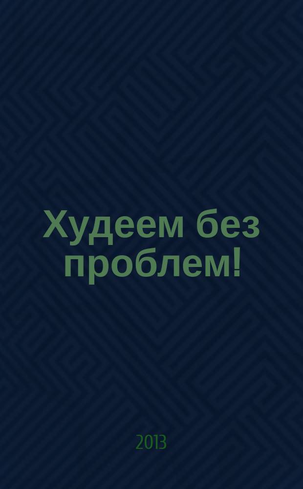 Худеем без проблем ! : журнал. 2013, № 5 (209)