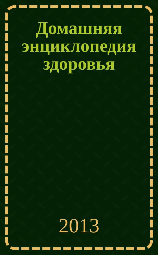 Домашняя энциклопедия здоровья : журнал. 2013, № 2 (48) : Здоровье пенсионера