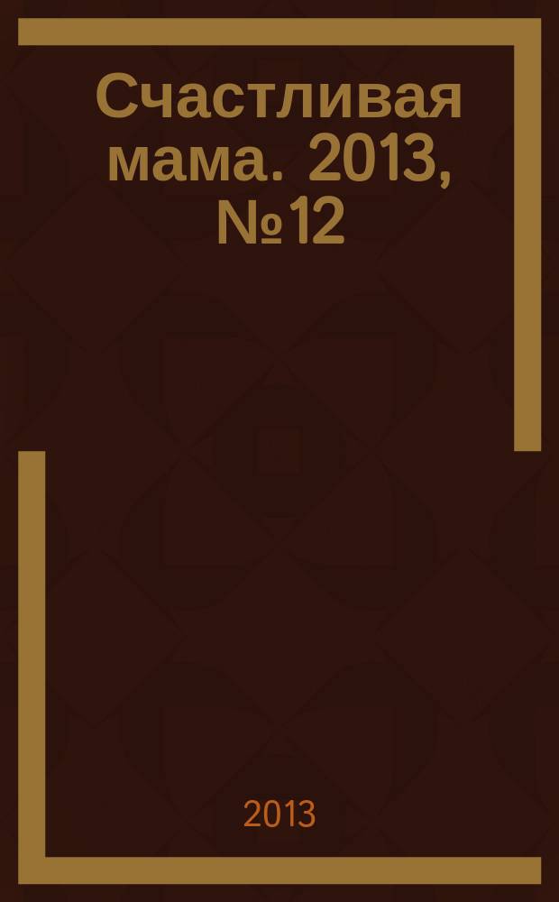 Счастливая мама. 2013, № 12 (136)