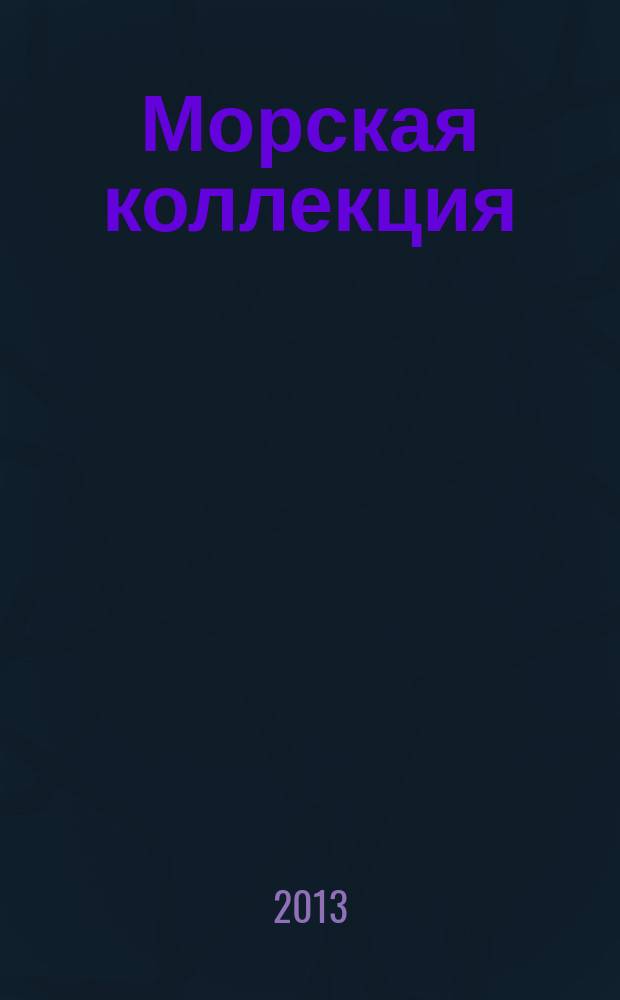 Морская коллекция : Справ. по кораб. составу Прил. к журн. "Моделист-конструктор". 2013, № 6 (165) : Тяжелые крейсера типа "Пенсакола", ч. 2