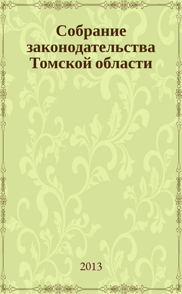 Собрание законодательства Томской области : официальное издание. 2013, № 3/1 (92)