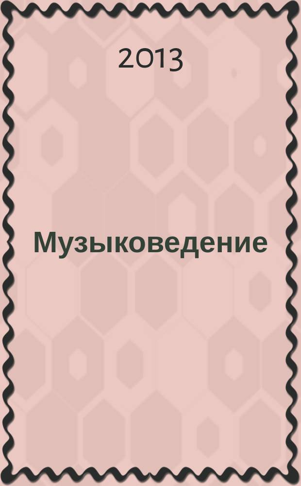 Музыковедение : приложение к журналу "Музыка и время". 2013, № 6