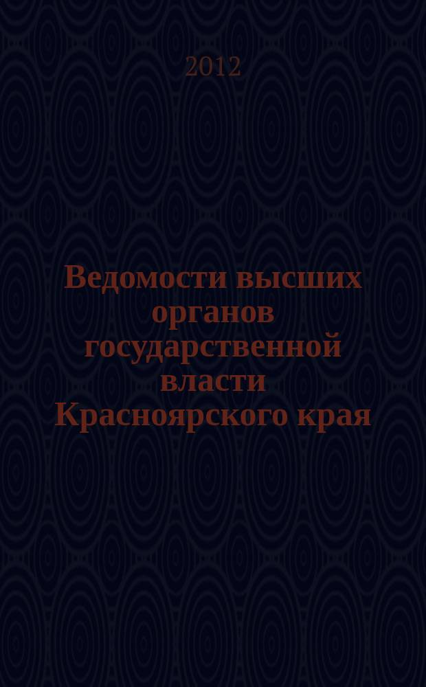 Ведомости высших органов государственной власти Красноярского края : Офиц. изд. 2012, № 62 (574)/1