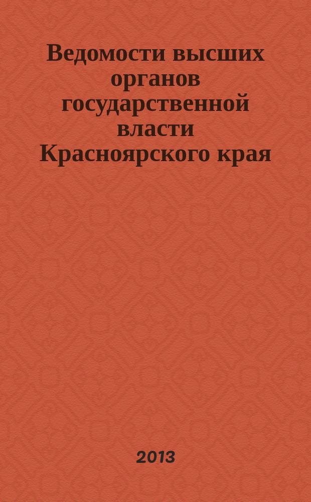 Ведомости высших органов государственной власти Красноярского края : Офиц. изд. 2013, № 19 (594)