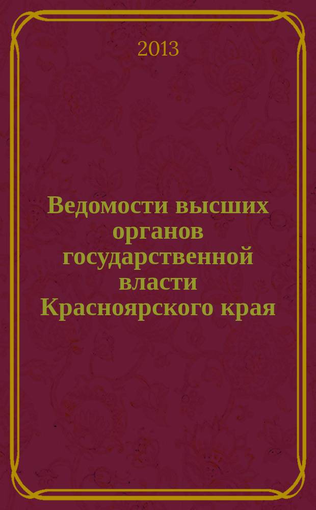 Ведомости высших органов государственной власти Красноярского края : Офиц. изд. 2013, № 22 (597)