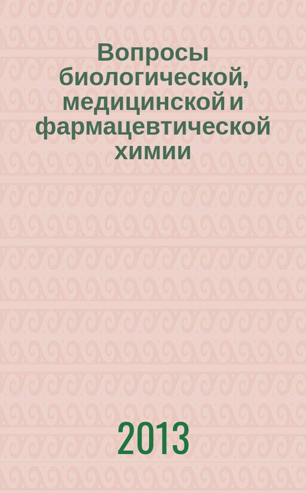 Вопросы биологической, медицинской и фармацевтической химии : Кв. науч.-практ. журн. 2013, № 5