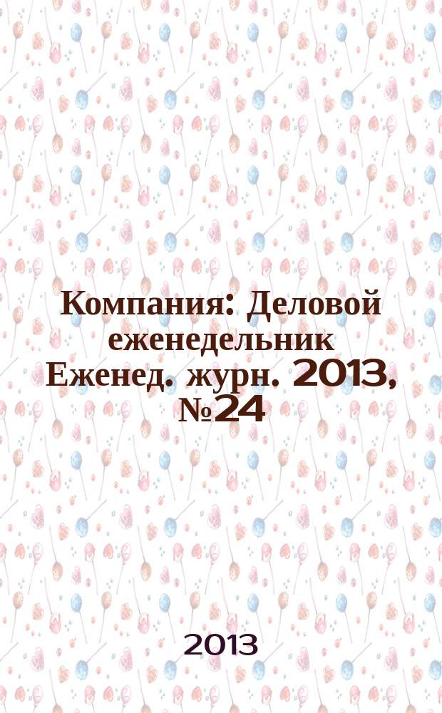 Компания : Деловой еженедельник Еженед. журн. 2013, № 24 (757)