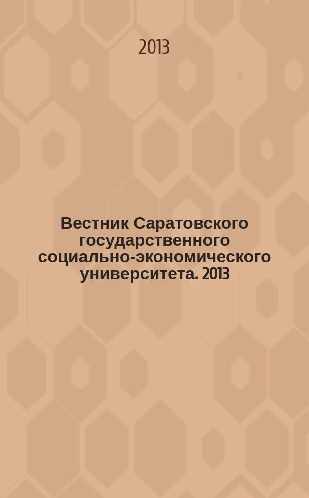 Вестник Саратовского государственного социально-экономического университета. 2013, № 2 (46)