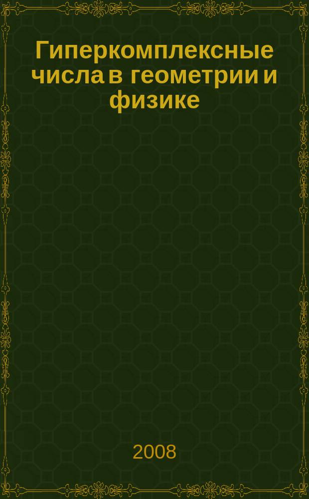 Гиперкомплексные числа в геометрии и физике : Науч. журн. Т. 5, № 1 (9)