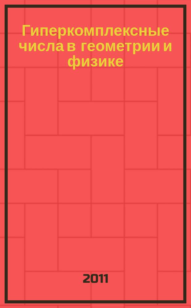 Гиперкомплексные числа в геометрии и физике : Науч. журн. Т. 8, № 2 (16)